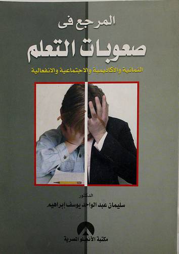 المرجع في صعوبات التعلم (غلاف)