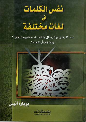 نفس الكلمات في لغات مختلفة {لماذا لا يفهم الرجال والنساء بعضهم البعض؟ وماذا يجب انفعله؟}