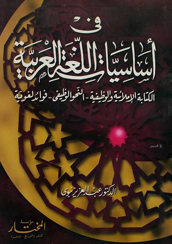فى اساسيات اللغة العربية (الكتابة الاملائية والوظيفية - النحو الوظيفى -فوائد لغوية)