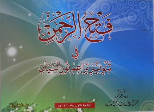 فتح الرحمن في تنوير براعم نور البيان (غلاف ) ملون