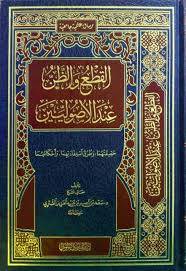 القطع والظن عند الاصوليين ( مجلد) شاموا
