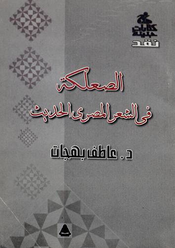 الصعلكة في الشعر المصرى الحديث