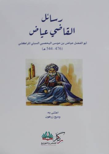 رسائل القاضى عياض ( غلاف ) شاموا
