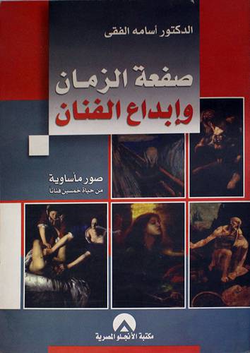 صفعة الزمان وابداع الفنان (صور مأساوية من حياة خمسين فنانا)