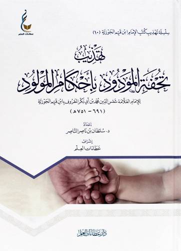 تهذيب تحفة المودود باحكام المولود للامام العلامة شمس الدين محمد ابى بكر المعروف بان قيم الجوزية (كرتونى) شاموا