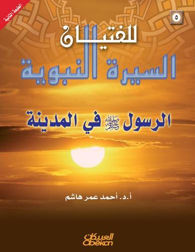  السيرة النبوية للفتيان --10-- (فتح مكة وحجة الوداع )