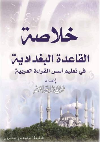  خلاصة القاعدة البغدادية فى تعليم اسس القراءة العربية (غلاف) صغير