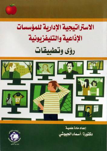 الاستراتيجية الادارية للمؤسسات الاذاعية والتليفزيونية رؤى وتطبيقات (غلاف ) ابيض