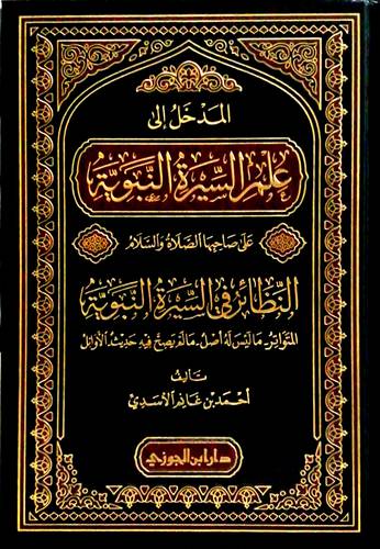 المدخل الى علم السيرة النبوية (مجلد ) شاموا