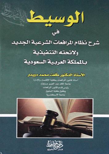 الوسيط  في شرح نظام المرافعات الشرعية (كرتونى) 