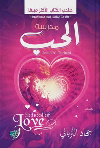 مدرسة الحب (غلاف) نباتى