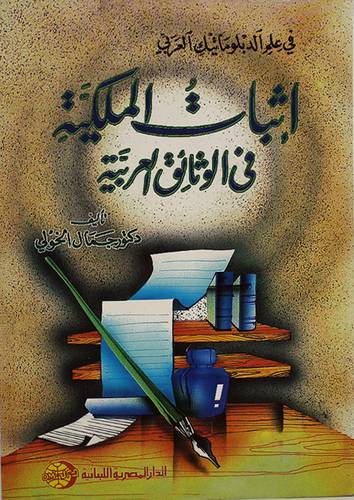 اثبات الملكية في الوثائق