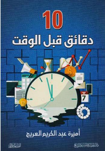 10 دقائق قبل الوقت ( غلاف ) ابيض