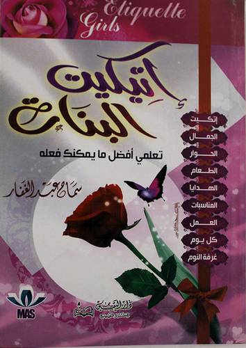اتيكيت البنات (تعلمى افضل مايمكنك فعله ) كرتونى