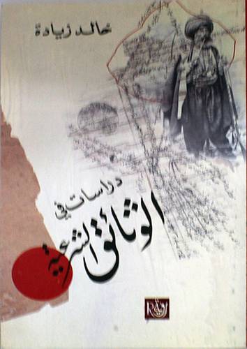 دراسات في الوثائق الشرعية (غلاف)13.5×21