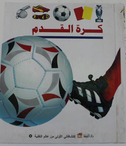 كرة القدم (كرتونى)