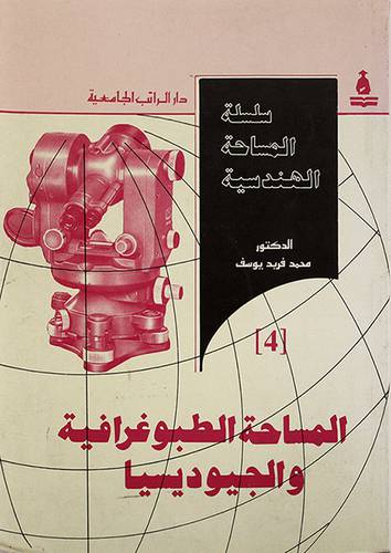 المساحة الطبوغرافية والجيوديسي