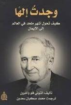 وجدت الها ـ كيف تحول اشهر ملحد في العالم الى الايمان ( غلاف) شاموا