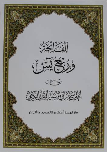 المختصر فى تفسير القران الكريم الفاتحة وربع يس مع تمييز احكام التجويد بالالوان (غلاف ) ابيض