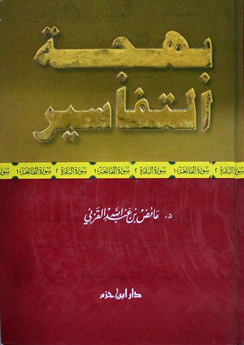 بهجة التفاسير