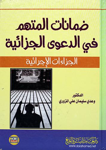 ضمانات المتهم في الدعوي الجزائية (الجزاءات الاجرائية)