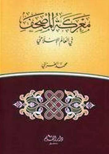 معركة المصحف فى العالم الاسلامى