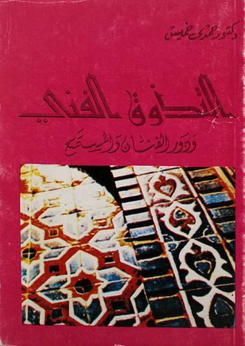التذوق الفنى ودور الفنان والمستمع  (غلاف) 