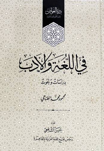 في اللغة والادب دراسات وبحوث (كرتوني) - ابيض