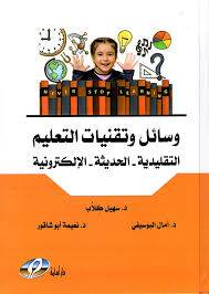 وسائل وتقنيات التعليم - التقليدية - الحديثة - الالكترونية ( كرتونى ) ابيض