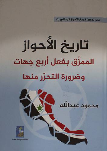 تاريخ الاحواز الممزق بفعل اربع جهات وضرورة التحرر منها (كرتونى) ابيض