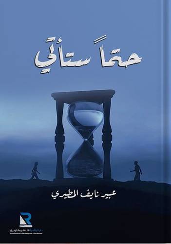 حتما ستأتي (غلاف ) شاموا