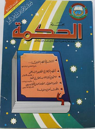 مجلة الحكمة