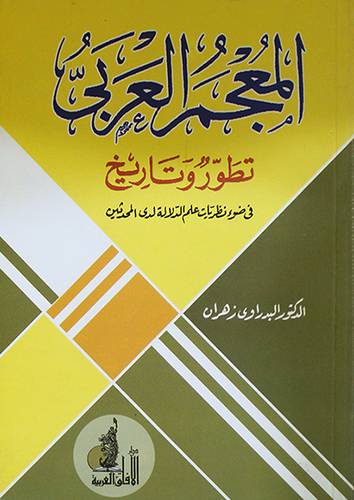 المعجم العربي تطور وتاريخ (غلاف)