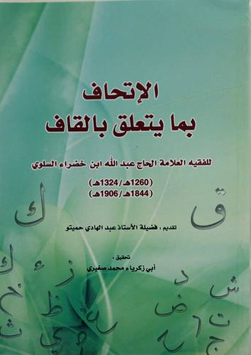 الاتحاف بما يتعلق بالقاف (غلاف) شاموا