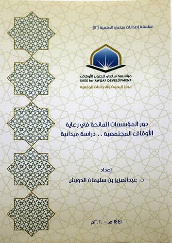 دور المؤسسات المانحة في رعاية الاوقاف 00 دراسة ميدانية ( غلاف ) شاموا