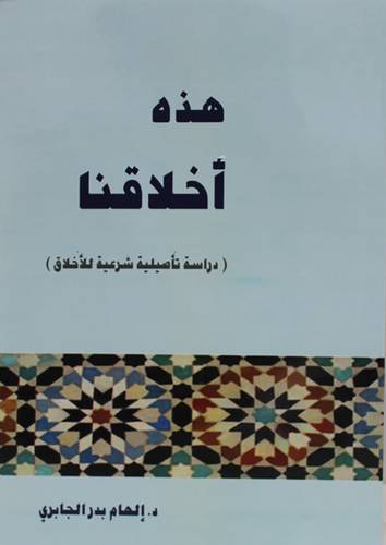 هذه اخلاقنا (غلاف ) شاموا