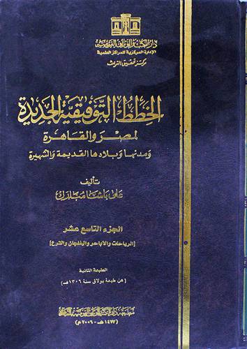 الخطط التوفيقية الجديدة لمصر والقاهرة ومدنها (ج19)