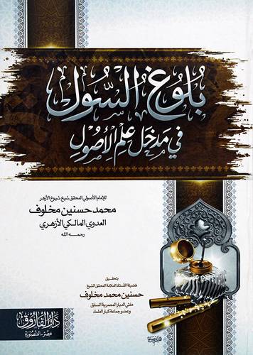 بلوغ السول فى مدخل علم الاصول (كرتونى) شاموا