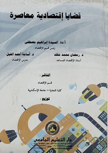 قضايا اقتصادية معاصرة