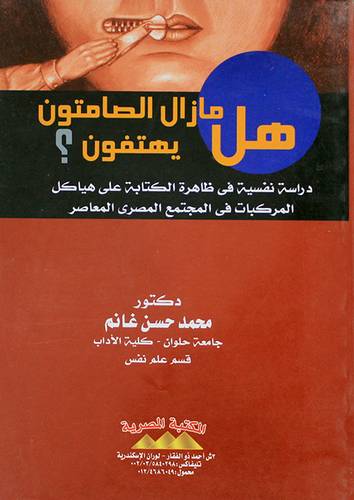 هل مازال الصامتون يهتفون ؟ دراسة نفسية في ظاهرة الكتابة على المركبات