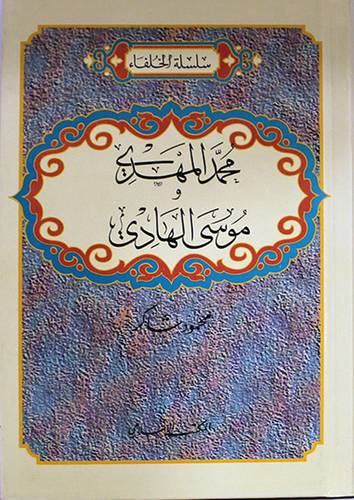محمد المهدي وموسي الهادي  ( كرتوني ) ابيض