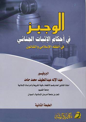 الوجيز في احكام الإثبات الجنائي في الفقه الاسلامي والقانون