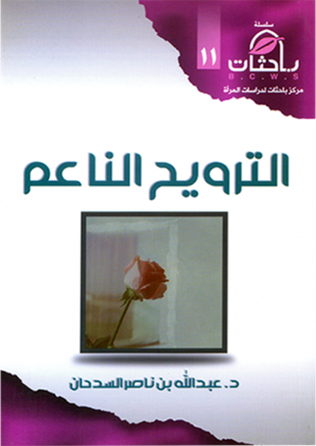 الترويح الناعم (غلاف) ابيض ــ لونان