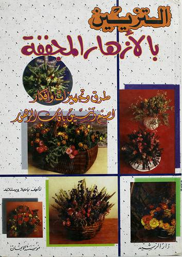 التزيين بالازهار المجففة طرق وتجهيزات وافكار لصنع وتنسيق باقات الزهور