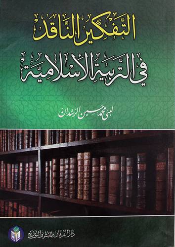 التفكير الناقد في التربية الاسلامية (غلاف)