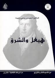 هيغل والشرق ( غلاف ) شاموا