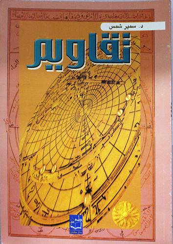 تقاويم