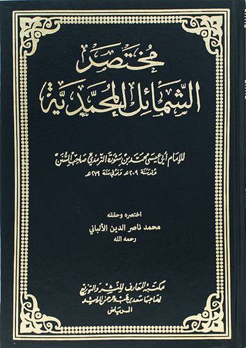 مختصر الشمائل المحمدية 