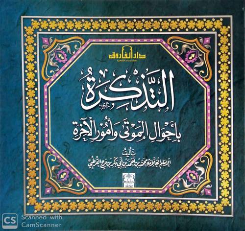 التذكرة باحوال الموتي وامور الاخرة (غلاف) ملون