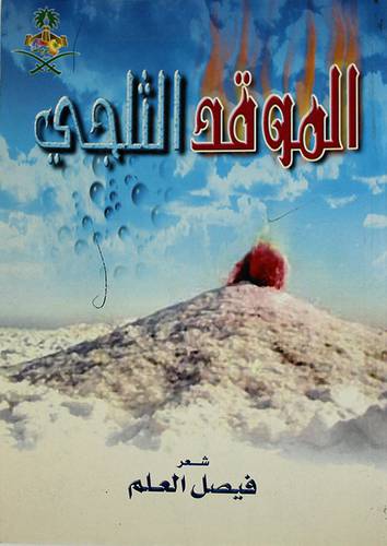 الموقد الثلجى
